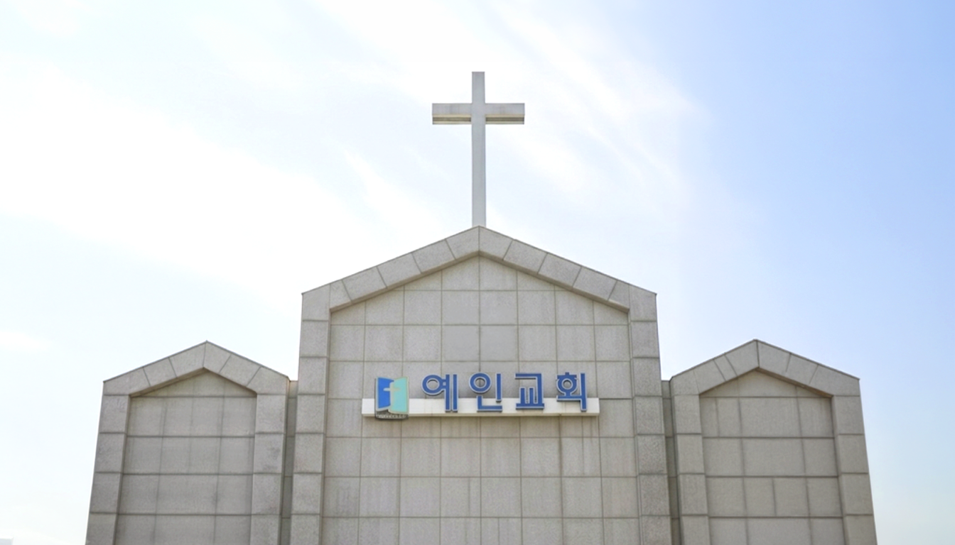 구리 예인교회 전경